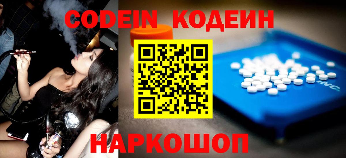 Кодеин Purple Drank  Вход с VPN  Минеральные Воды 
