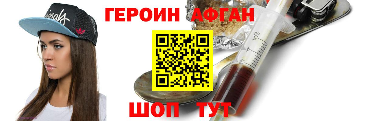 ГЕРОИН афганец Минеральные Воды